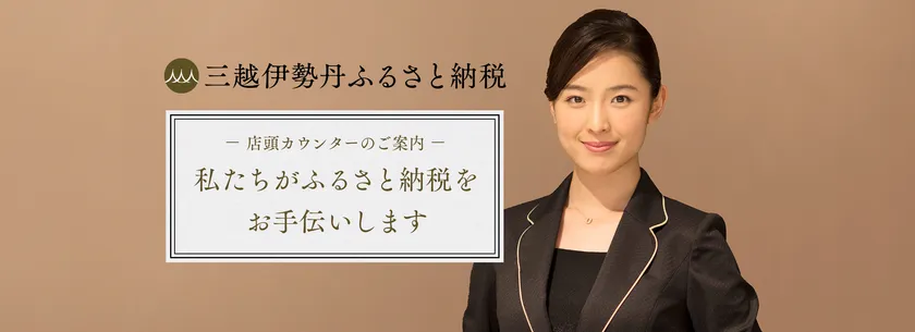 三越伊勢丹ふるさと納税 店頭カウンターのご案内