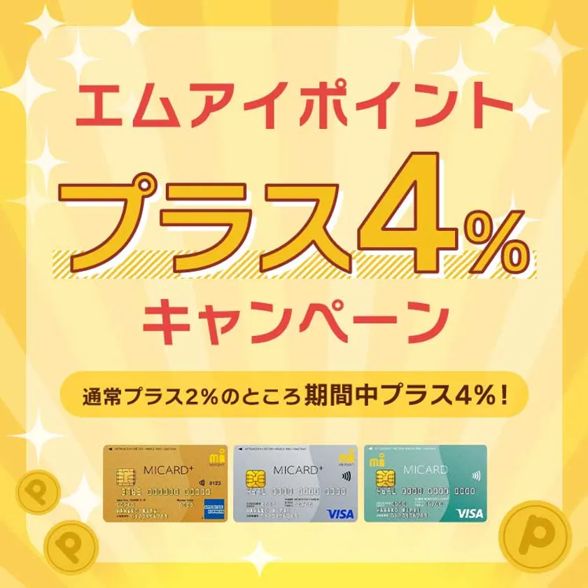4%ポイントキャンペーン