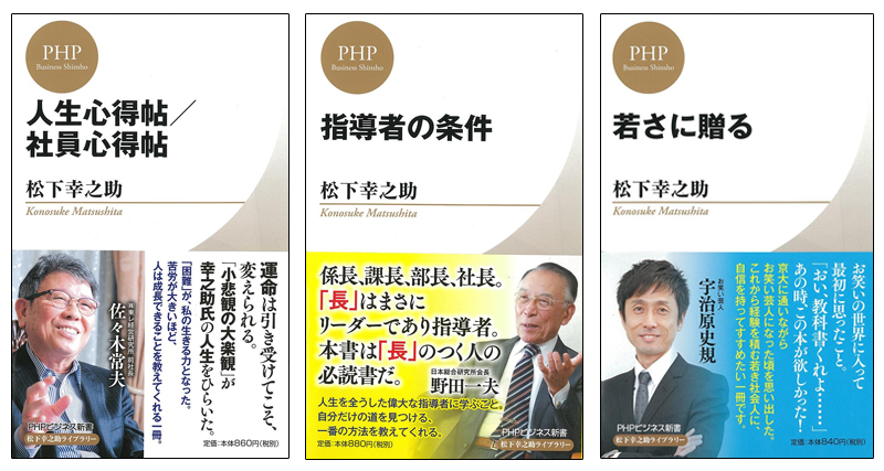 松下幸之助ライブラリー創刊 各界著名人も推薦 生誕1年を記念して 主要著書をリニューアル 株式会社php研究所のプレスリリース 松下幸之助ライブラリー創刊 各界著名人も推薦 生誕1年を記念して 主要著書をリニューアル 株式会社php研究所のプレスリリース