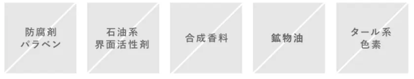 ハーバー5つの無添加