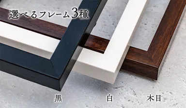 選べるフレーム