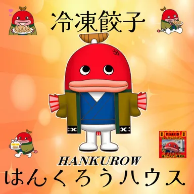 はんくろう冷凍餃子