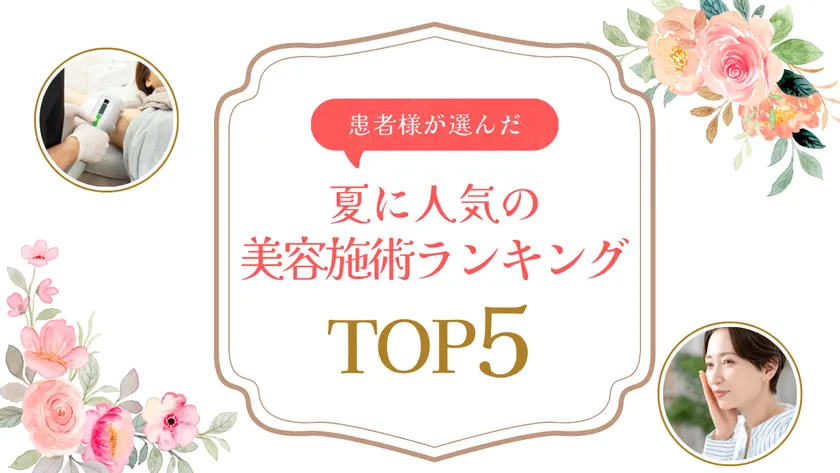 夏に人気の美容施術ランキングTOP5