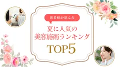 夏に人気の美容施術ランキングTOP5