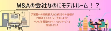M&Aの会社なのにモデルルーム