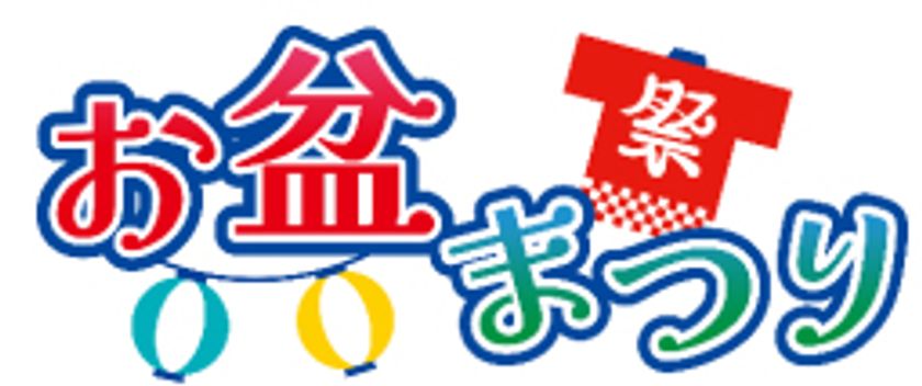 ＜ゼロカーボンベースボールパーク＞
8月12日（火）～14日（木）
中日ドラゴンズ戦に合わせて「お盆まつり」を開催
～小学館『コロコロコミック』と特別コラボ～