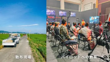 散布現場とパイロットの教育