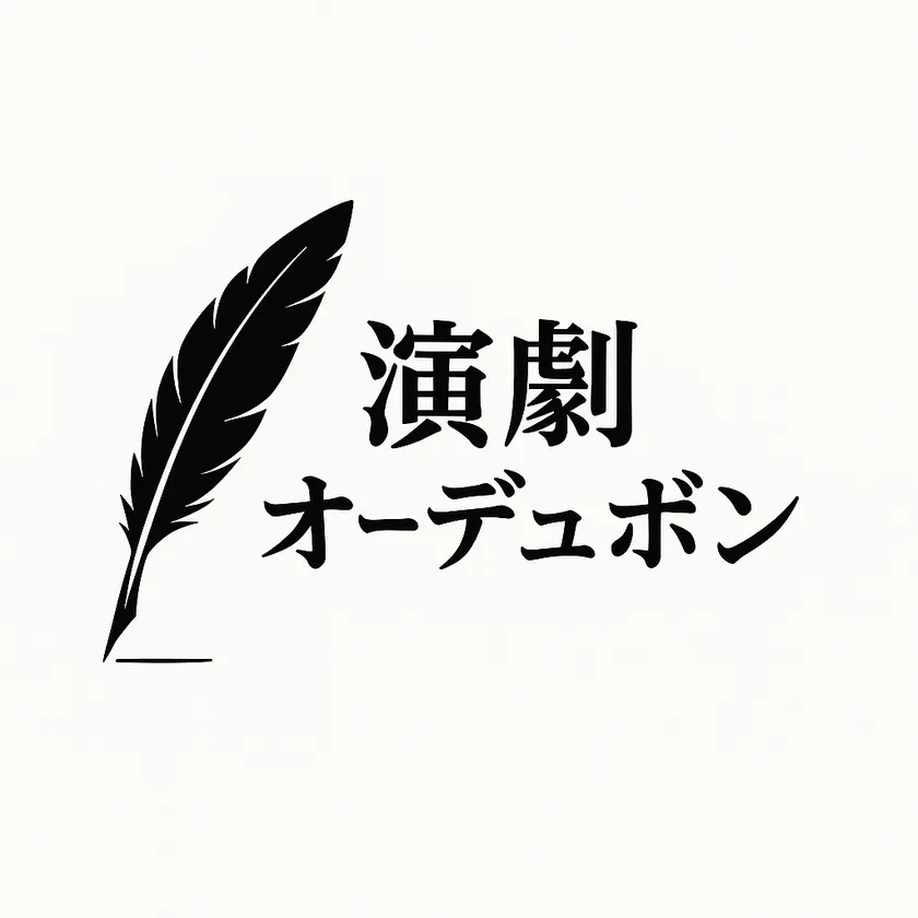 演劇オーデュボン