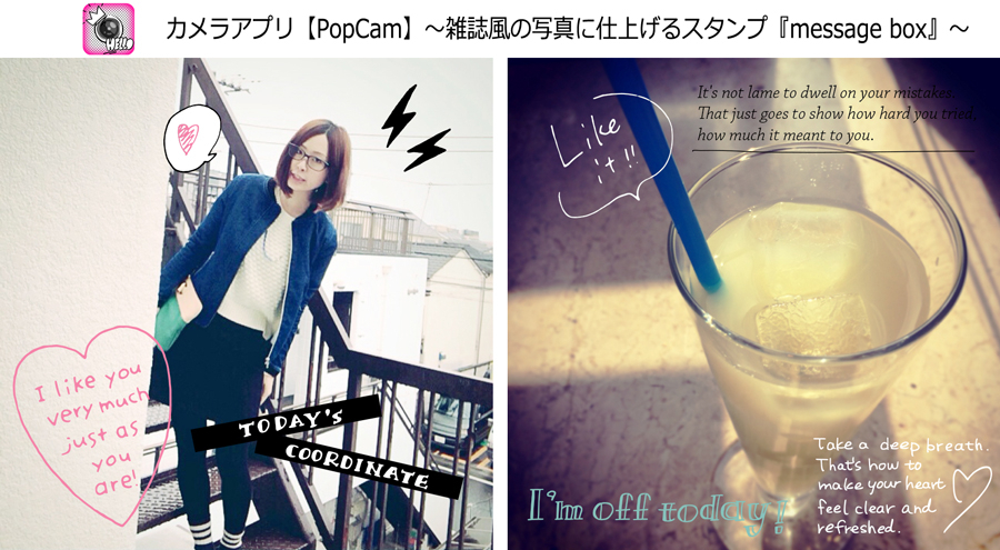 写真加工カメラアプリ Popcam スタンプを貼るだけで雑誌風の写真に テキスト ワンポイントスタンプ でオシャレに格好良くキメよう 株式会社ソニー デジタルエンタテインメント サービスのプレスリリース 写真加工カメラアプリ Popcam スタンプを貼るだけで雑誌風の写真に テキスト ワンポイントスタンプ でオシャレに格好良くキメよう 株式会社ソニー デジタルエンタテインメント サービスのプレスリリース