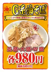 G系油そば