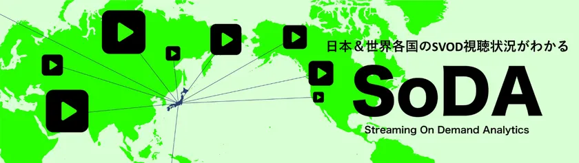 日本＆世界各国のSVOD視聴状況がわかる『SoDA(ソーダ)』