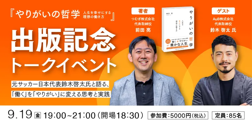 『やりがいの哲学~人生を幸せにする理想の働き方~』出版記念トークイベント ~元サッカー日本代表鈴木啓太氏と語る、「働く」を「やりがい」に変える思考と実践~