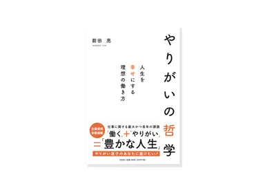 『やりがいの哲学～人生を幸せにする理想の働き方～』
