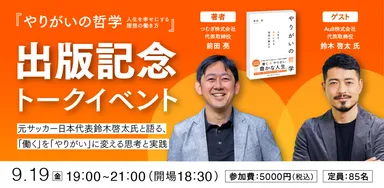 『やりがいの哲学～人生を幸せにする理想の働き方～』出版記念トークイベント　～元サッカー日本代表鈴木啓太氏と語る、「働く」を「やりがい」に変える思考と実践～