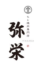 ヒレ焼肉専門店 弥栄(いやさか)