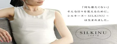 とろける着心地　Silk肌着1