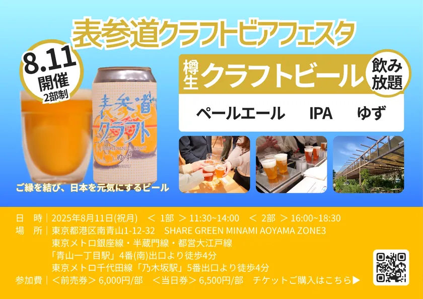 表参道クラフトビアフェスタ