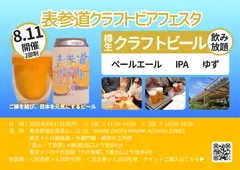 表参道クラフトビアフェスタ