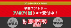 ロケットマラソンメイン画像