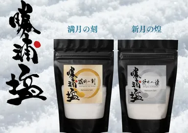 勝浦塩　満月の刻　新月の煌
