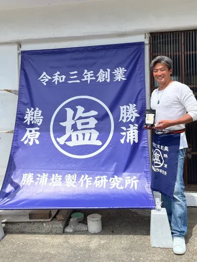 勝浦塩製作研究所 代表 田井　智之