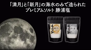 勝浦塩は満月と新月の海水のみで造られています