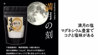 勝浦塩『満月の刻』