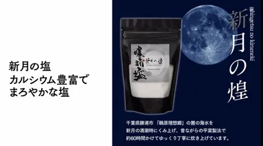 勝浦塩『新月の煌』