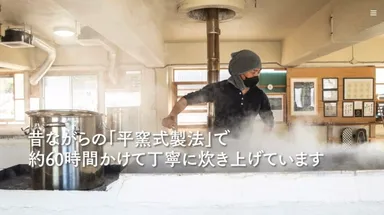 昔ながらの薪を使い平釜式製法で60時間かけて丁寧に炊き上げています