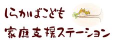 しらかばこども家庭支援ステーション