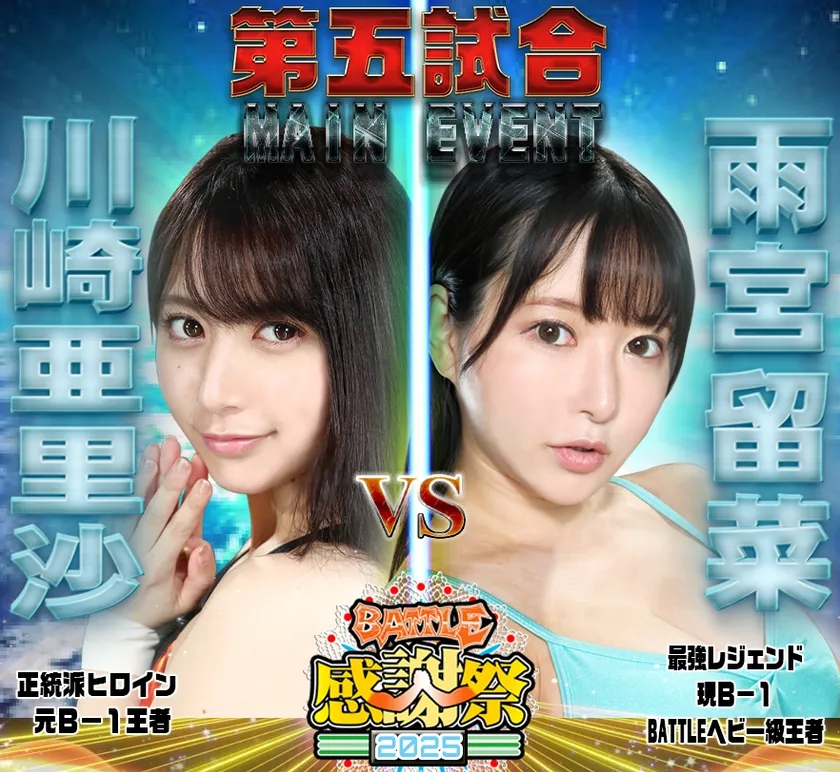 FGI05対戦カードメインイベント