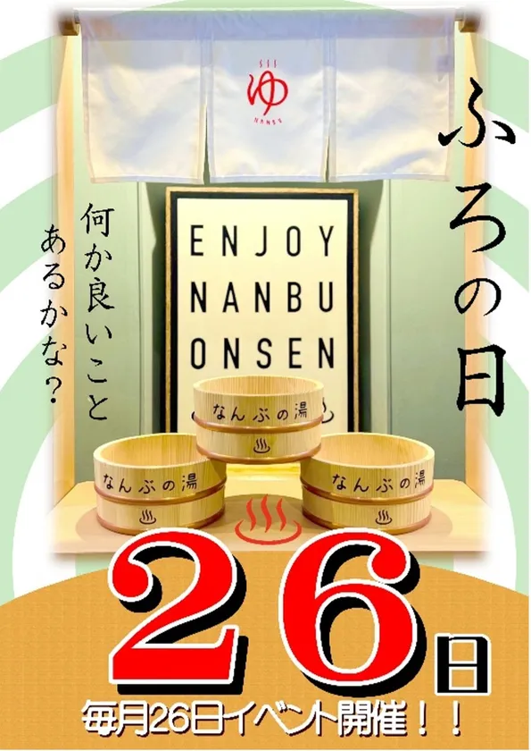 なんぶの湯 お風呂の日イベント