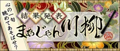 まあじゃん川柳2025結果発表