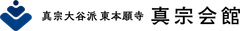 真宗大谷派（東本願寺）真宗会館