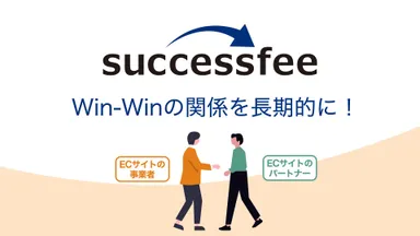 successfeeの効果