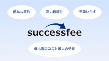 successfeeの強み