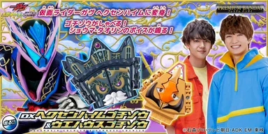 DXヘクセンハイムゴチゾウ＆ウエハウスゴチゾウ