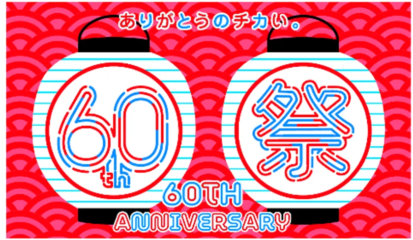 ヤエチカ60周年祭