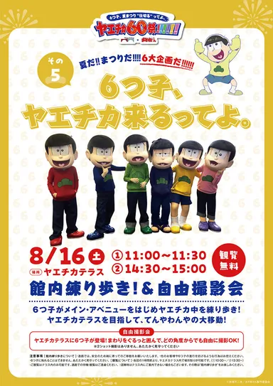 おそ松自由撮影会