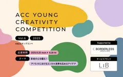 第6回「ACC YOUNG CREATIVITY COMPETITION」