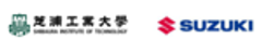 芝浦工業大学、スズキ株式会社のロゴ