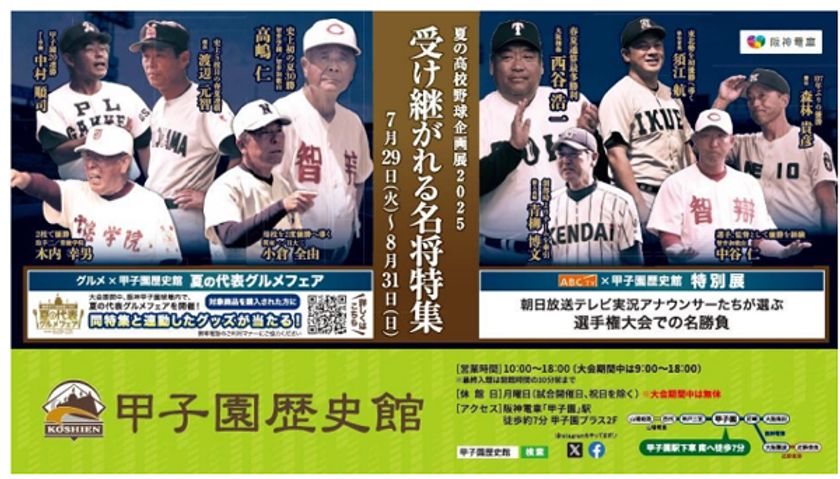 甲子園歴史館
「夏の高校野球企画展2025 受け継がれる名将特集」を
7月29日(火)から開催
~大会期間中は球場内で企画展と
連動したグルメフェアを開催~