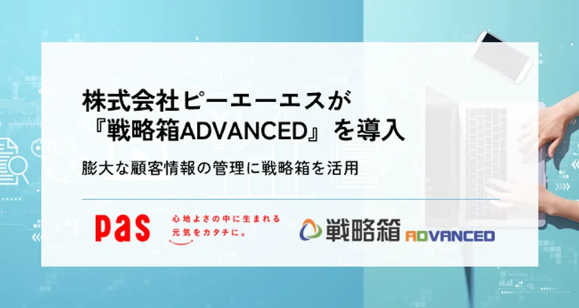 株式会社ピーエーエス様がSFA/CRM『戦略箱ADVANCED』を導入