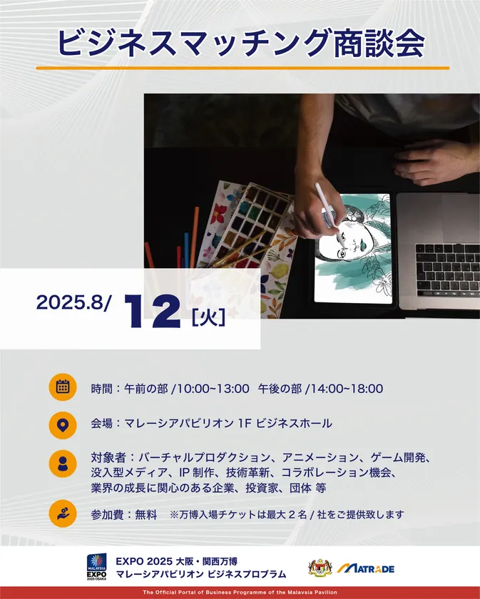 8/12 商談会概要