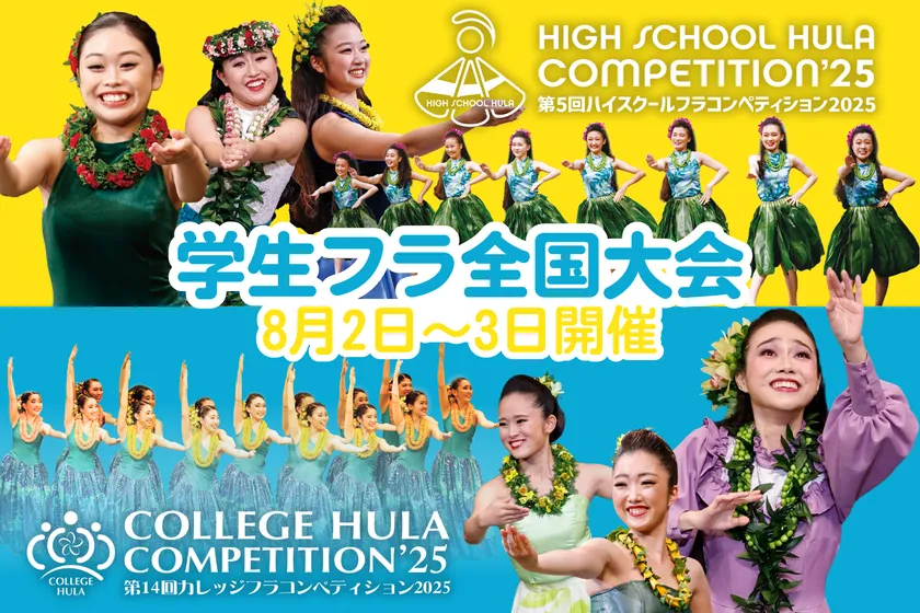ハイスクール&カレッジフラコンペティション2025