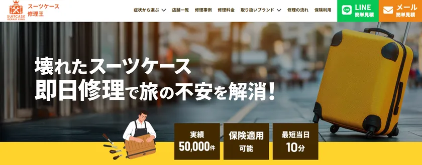 スーツケース修理