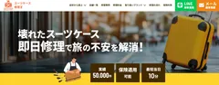 スーツケース修理