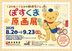「ぽすくま 原画展」ポスター