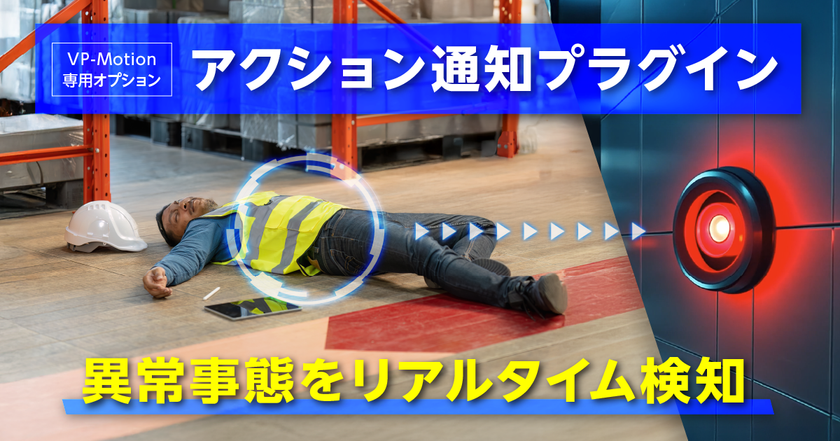 人の行動をAIが解析しアラート機器を自動作動！
『アクション通知プラグイン』を7月25日より提供開始
　～ 安全管理を手軽に強化 ～