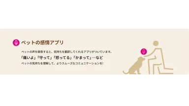 ペットの感情アプリ